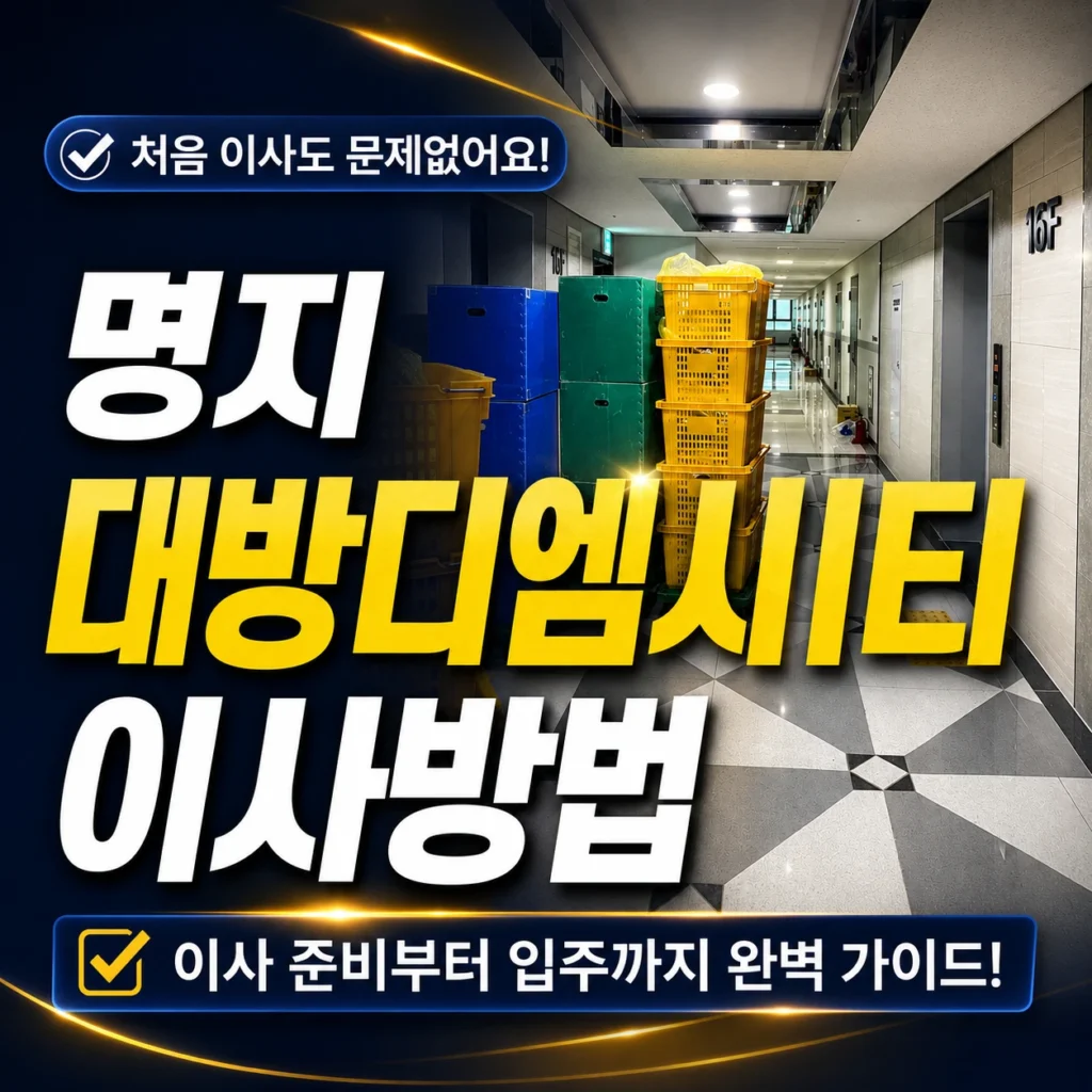 명지동 대방디엠시티 오피스텔 이사 작업과 준비사항