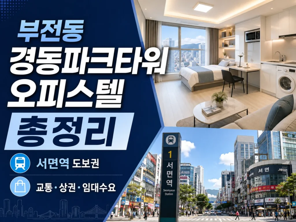 경동파크타워 주변 교통·생활 인프라 점검표 | 출퇴근과 생활동선 확인 가이드