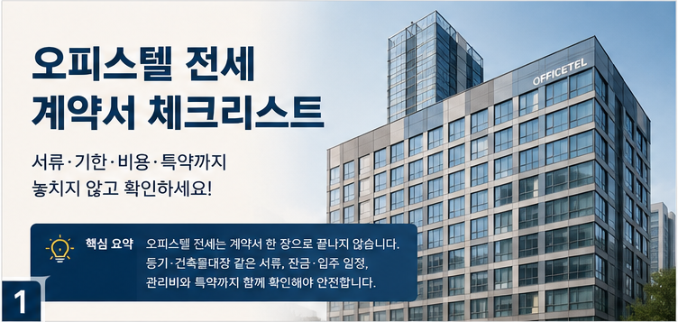 오피스텔 전세 계약서 체크리스트｜서류·기한·비용 항목 총정리