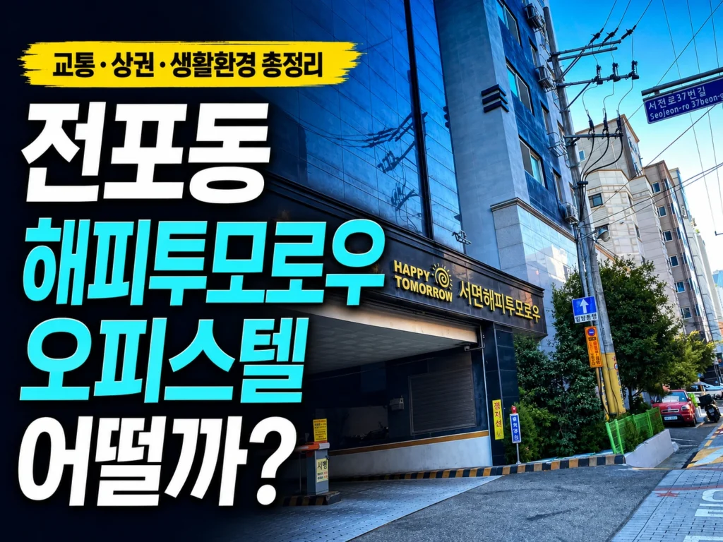 부산 전포동 해피투모로우 오피스텔 입지 분석｜실거주와 임대 관점에서 살펴본 장단점