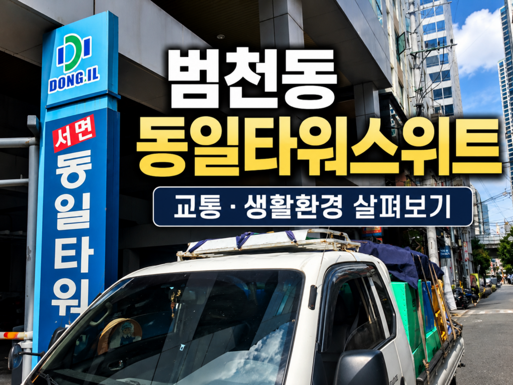 부산 범천동 동일타워스위트 입지 분석｜실거주와 주거환경 중심으로 살펴보기
