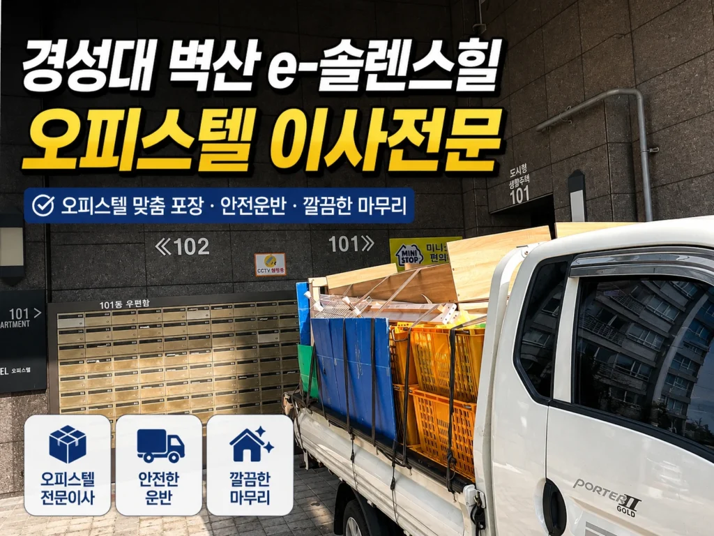 부산 대연동 벽산e-솔렌스힐 오피스텔 입지 분석｜교통·생활환경·입주 준비 가이드