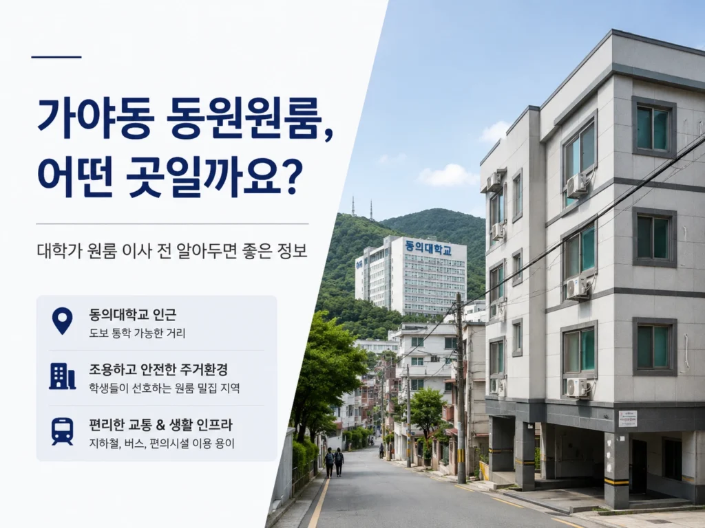 동의대학교 인근 가야동 동원원룸, 자취와 이사 전 꼭 확인해야 할 체크포인트