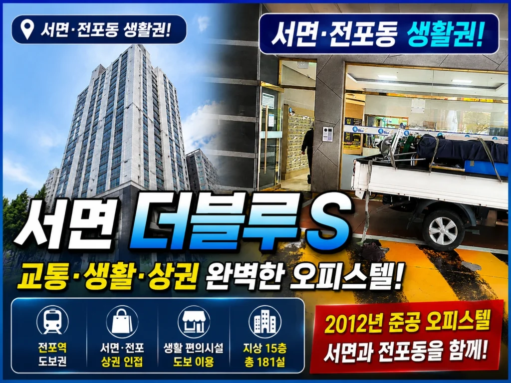 부산 전포동 서면 더블루S 오피스텔 입지 분석｜실거주 전에 꼭 확인해야 할 7가지