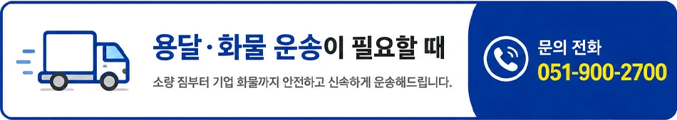 부산용달 사이트이동 