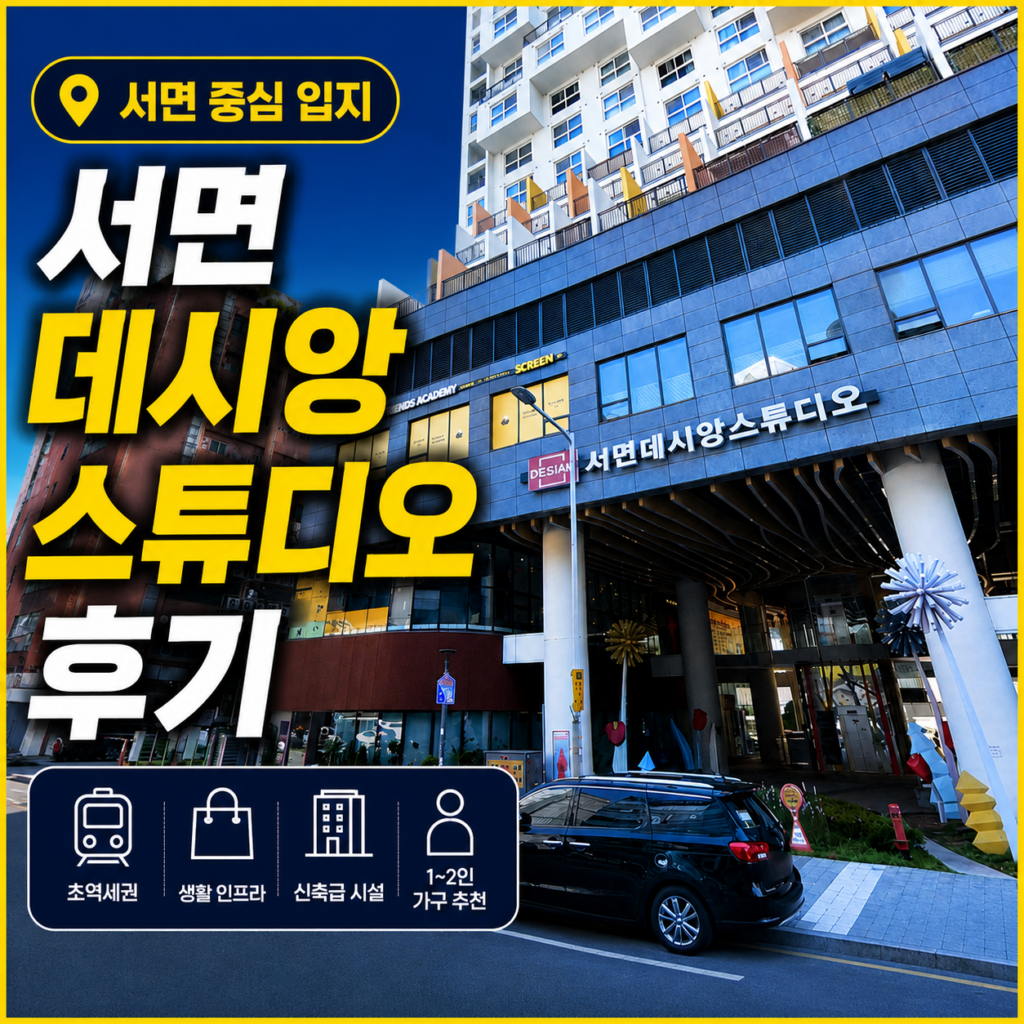 서면 데시앙 스튜디오 정보｜입지·생활환경과 이사 전 확인사항
