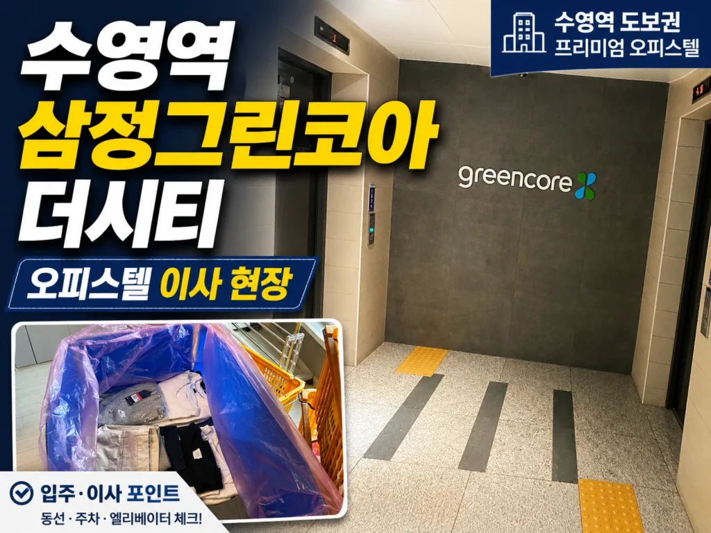 수영역 삼정그린코아 더시티 오피스텔 후기｜입지·월세·실거주 장점과 이사 전 체크사항