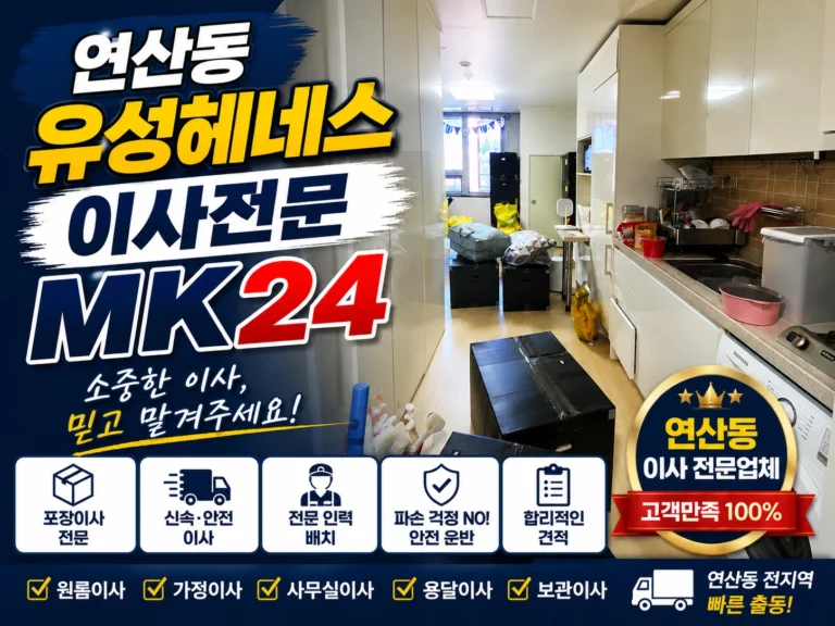 연산동 연산역 유성헤네스 원룸이사 가이드