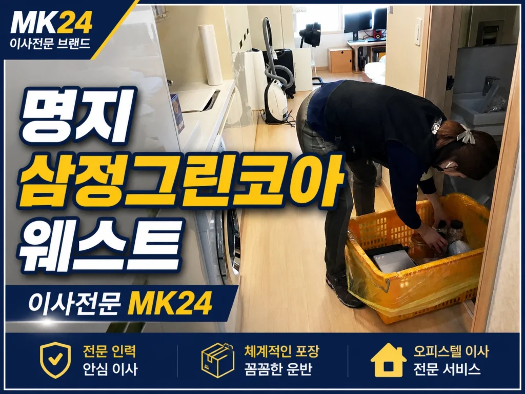 명지 삼정그린코아 웨스트｜원룸이사 전문가 시점 후기