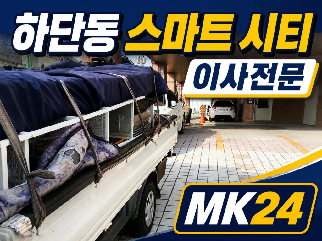 하단동용달 스마트시티 오피스텔 이사 현장