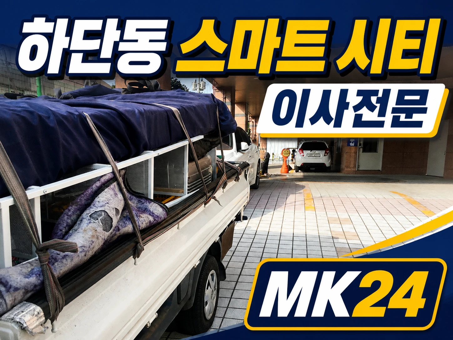 하단동용달 스마트시티 오피스텔 이사 현장