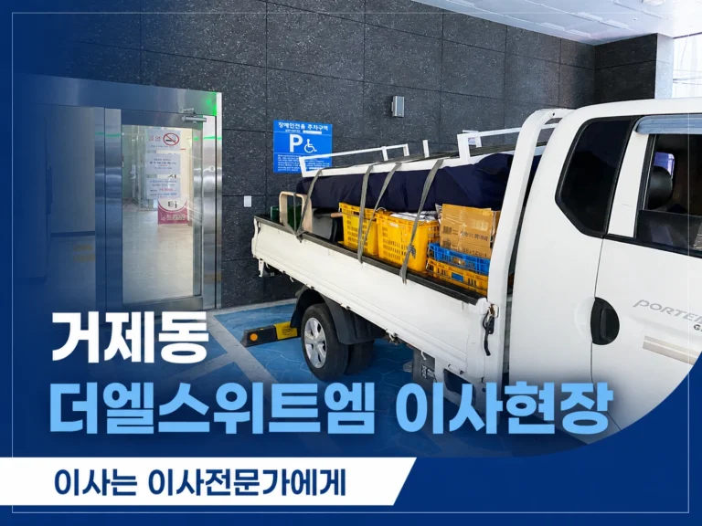 거제동용달 더엘스위트엠 원룸이사현장