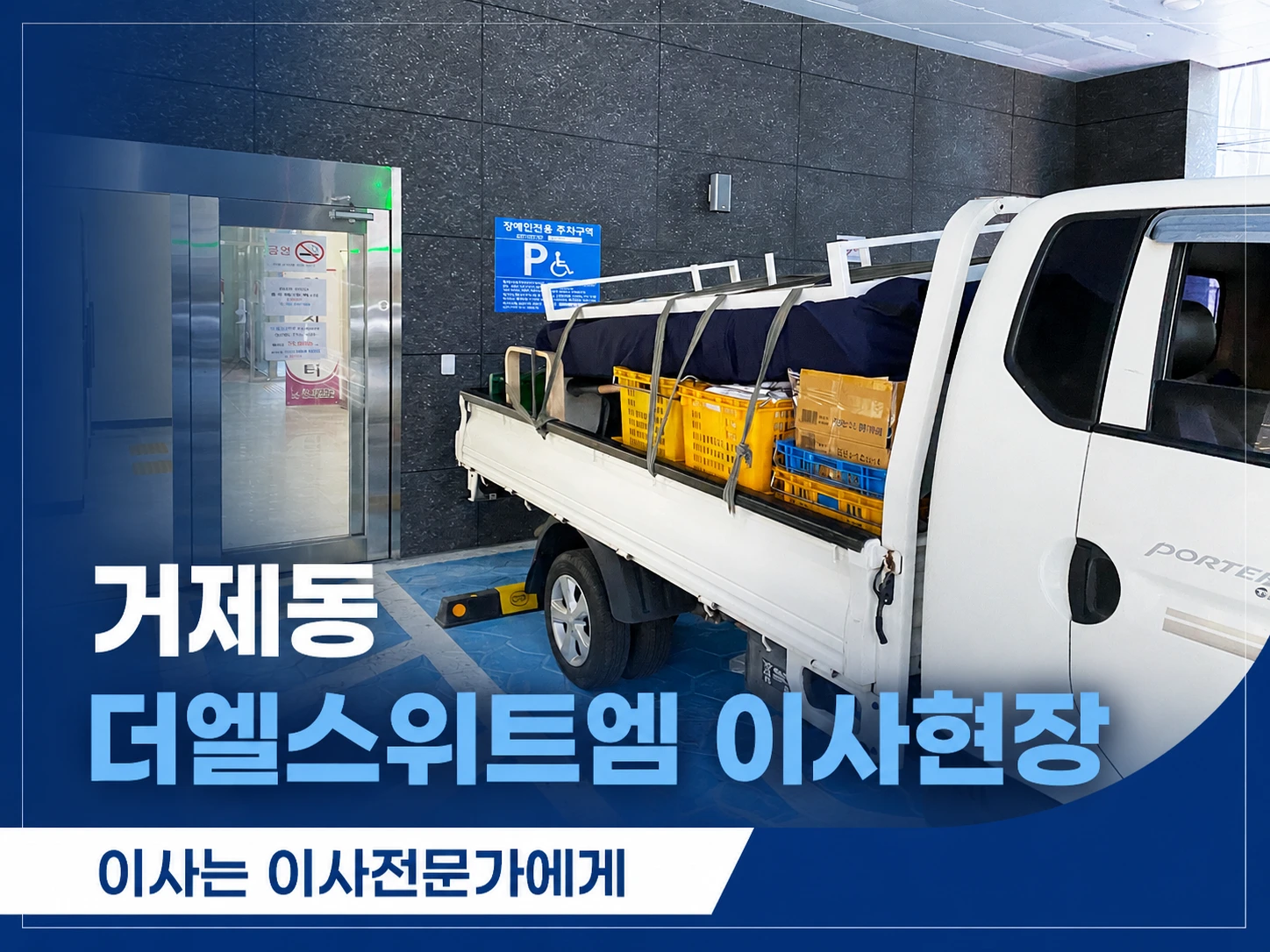 거제동용달 더엘스위트엠 원룸이사현장