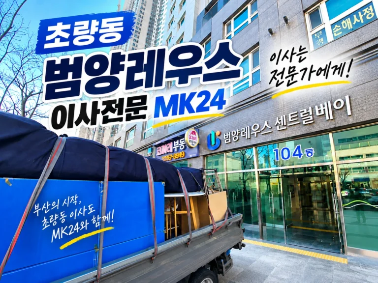 초량역 가까운 범양레우스 센트럴베이｜원룸 생활과 이사 전 체크할 점