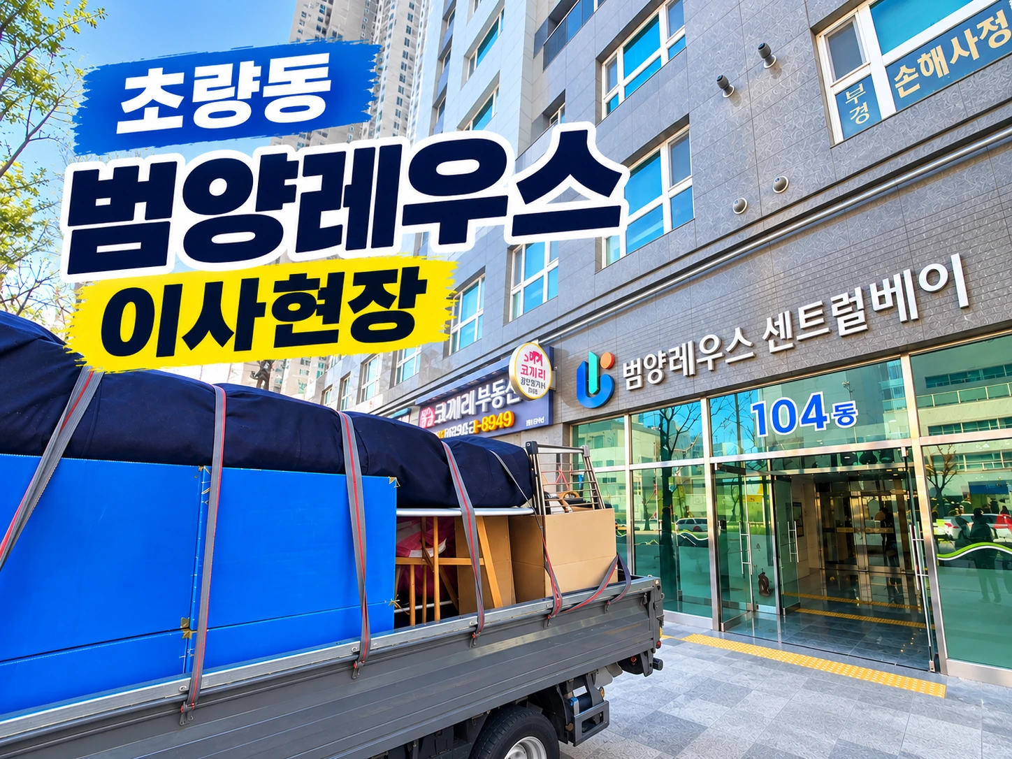 초량동용달 범양레우스 원룸이사 현장